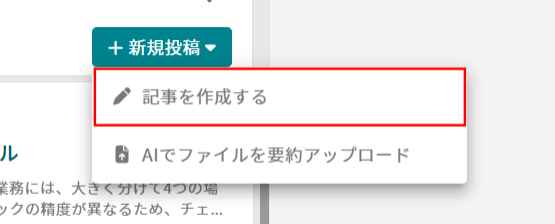 記事を作成する”をクリックする画面